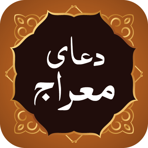 Dua Meraj دعای معراج