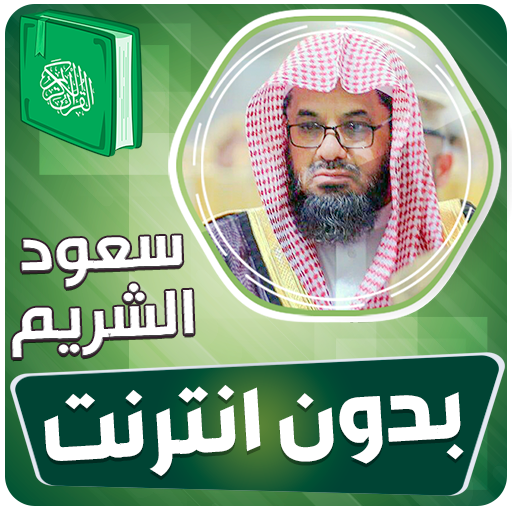 سعود الشريم قران بدون انترنت‎