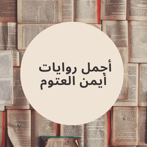 روايات ايمن العتوم