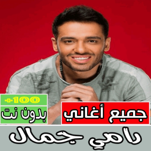 جميع اغاني رامي جمال بدون نت