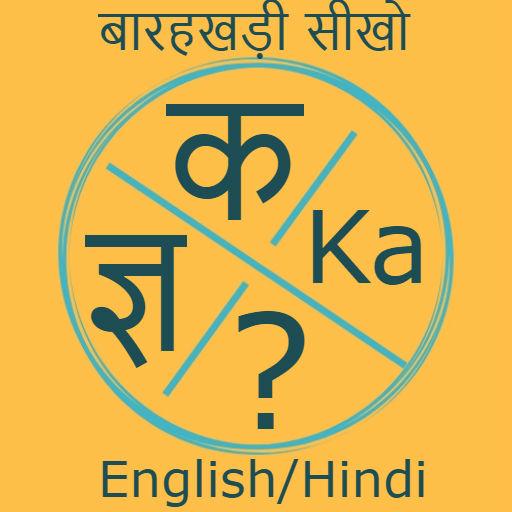 हिंदी बारहखड़ी इंग्लिश में सीखो