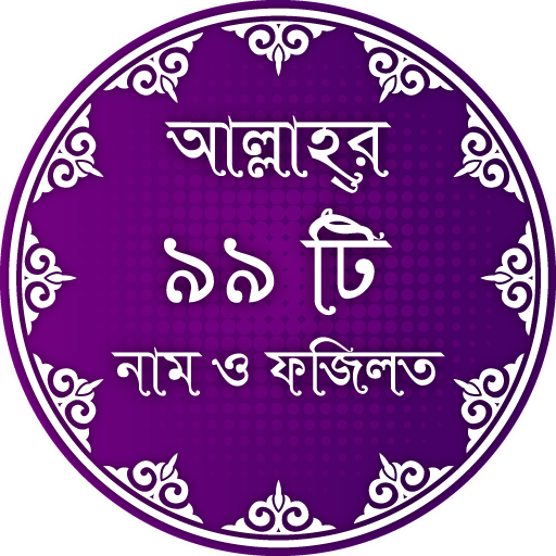 আল্লাহর ৯৯ নাম অর্থসহ ফজিলত