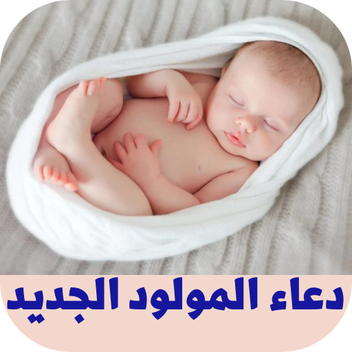 دعاء المولود الجديد