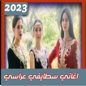 اغاني سطايفية - اغاني عراسي
