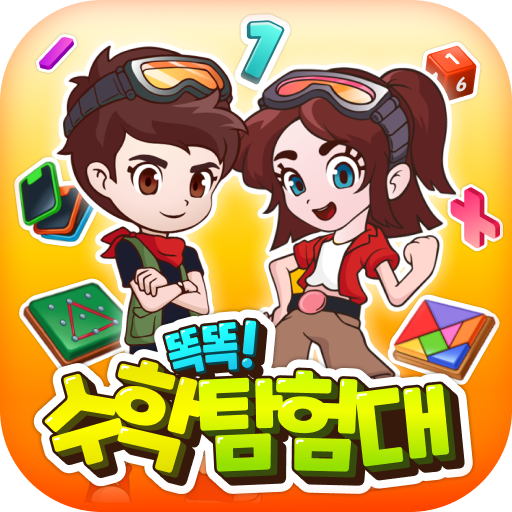 똑똑! 수학탐험대