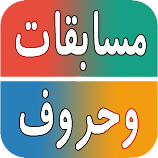 مسابقات حروف