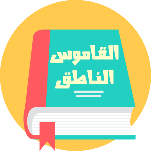القاموس السريع الناطق بدون نت