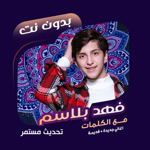 اغاني فهد بلاسم بدون نت|كلمات