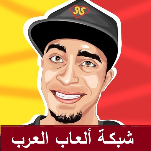 سيد شبكة العاب العرب