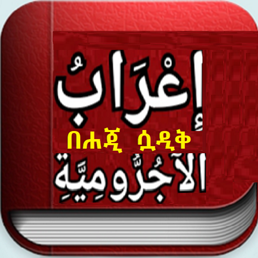 إعراب الآجرومية ኢዕራብ ajrum