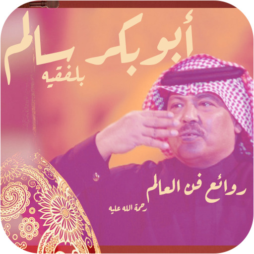 اغاني ابوبكر سالم بدون نت