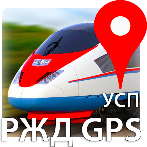 РЖД GPS