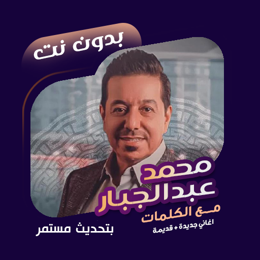 محمد عبدالجبار بدون نت | كلمات