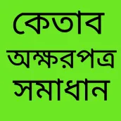 অংক গাইড HSC math solution