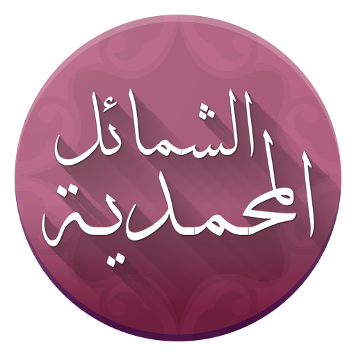 الشمائل المحمدية