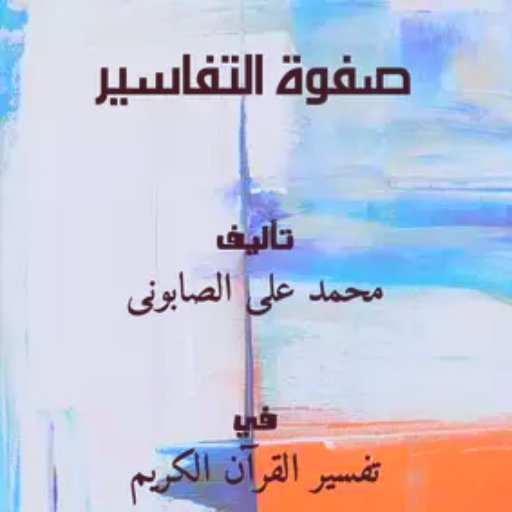 كتاب صفوة التفاسير