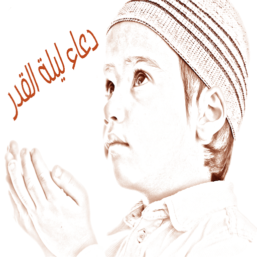 أعمال ليلة القدر ودعاء الجوشن 