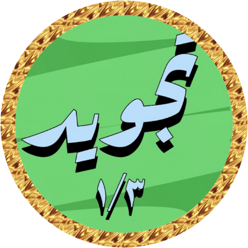Minshawi Tajweed offline 1/3