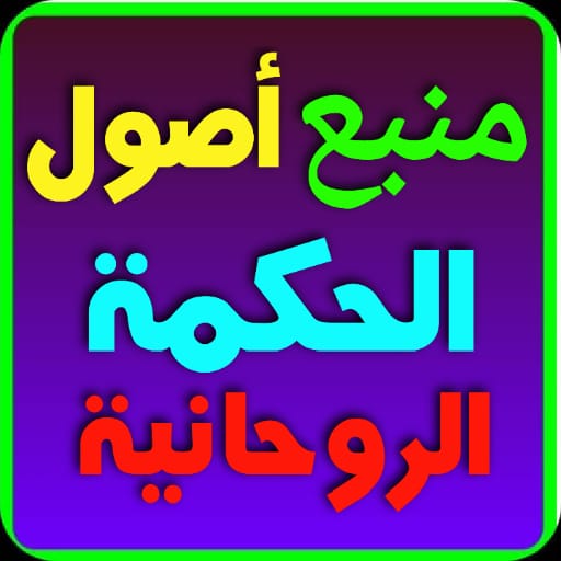 منبع أصول الحكمة الروحانية