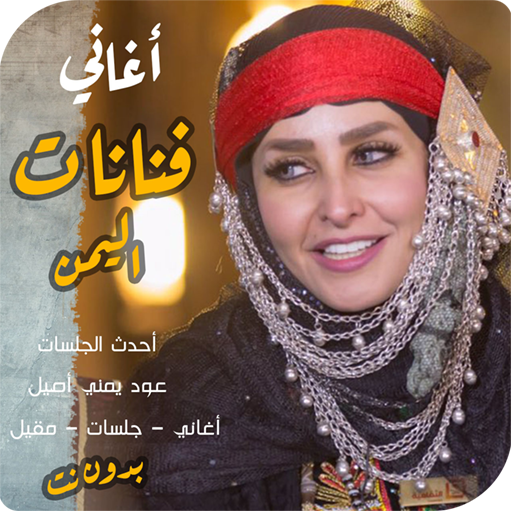 منوعات يمني اغاني فنانات اليمن