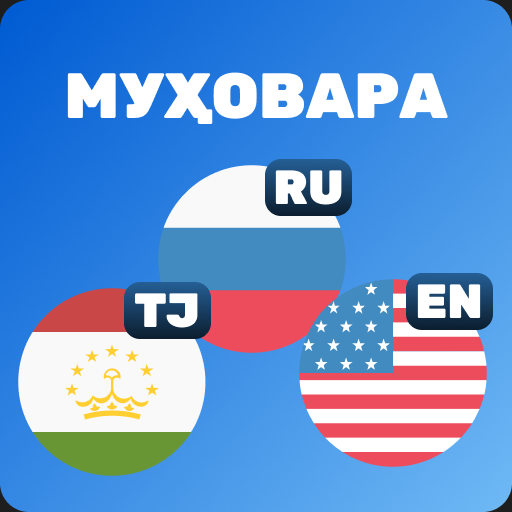 Разговорник Тоҷикӣ-Русӣ-Англ