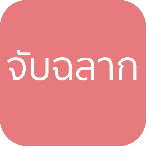 จับฉลาก (สุ่มเลข)