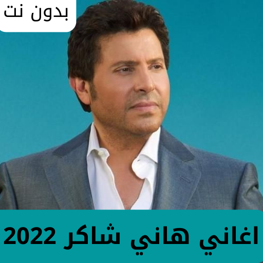 اغاني هاني شاكر 2022 بدون نت