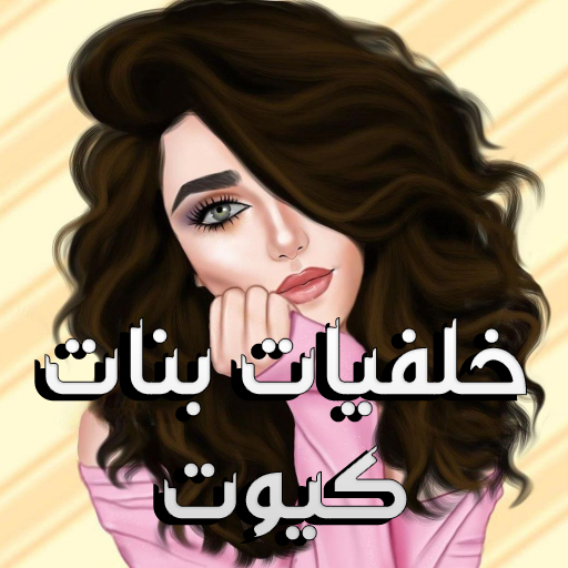 خلفيات أنمي بنات كيوت