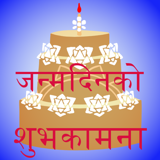 जन्मदिनको शुभकामना