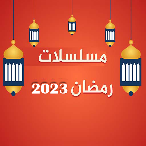 مسلسلاتي رمضان 2023