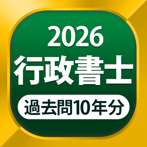 行政書士 過去問 2026 - 一問一答と過去問演習アプリ