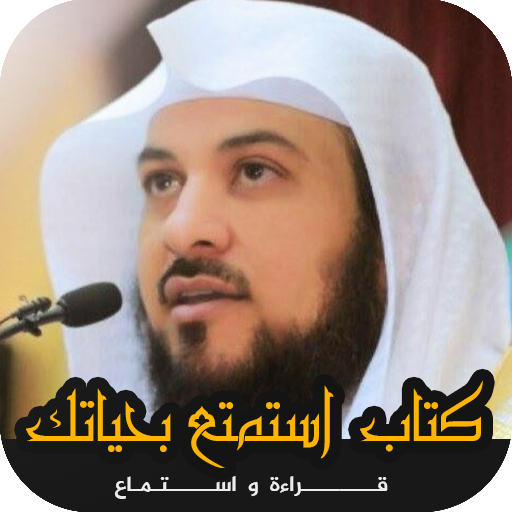 كتاب : استمتع بحياتك للعريفي