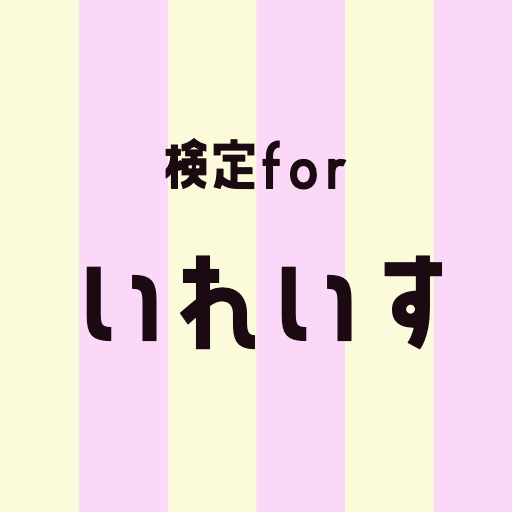 検定forいれいす