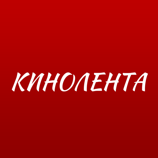 Фильмы кино онлайн — КИНОЛЕНТА