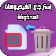 استرجاع الفيديوهات المحذوفة