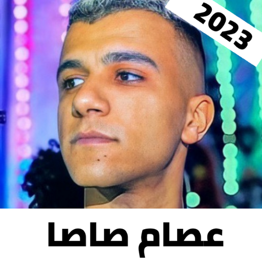 عصام صاصا 2023 بدون نت | كلها