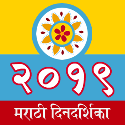 Marathi Calendar 2019 [ मराठी कॅलेंडर 2019 ]