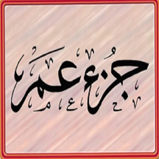 تعلم جزء عم