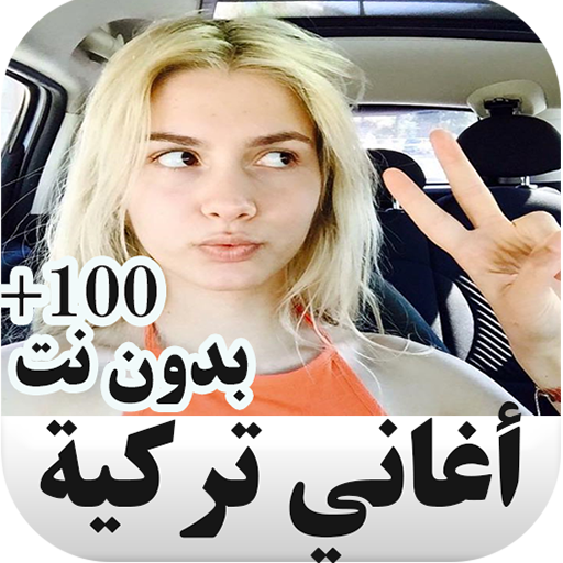 اروع اغاني تركية بدون نت