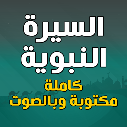 السيرة النبوية مكتوبة وبالصوت