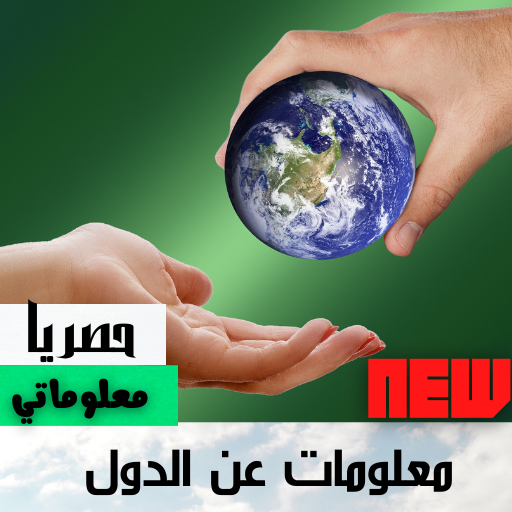 معلومات عن جميع الدول |بدون نت