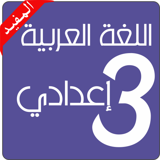 Arabic language 3 preparatory