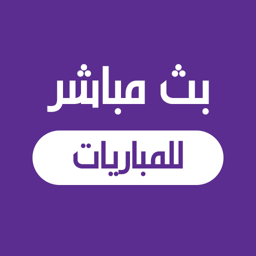 مباريات اليوم لايف