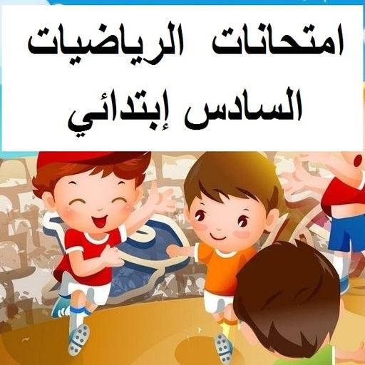 فروض و امتحانات السادس إبتدائي