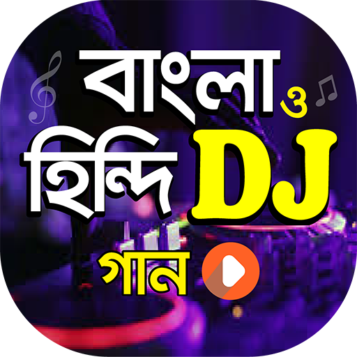 ডিজে সেরা বাংলা ও হিন্দি গান | New DJ Song App