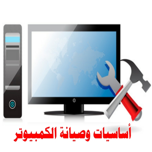 تعلم أساسيات وصيانة الكمبيوتر