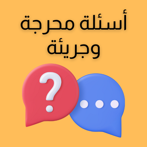 اسئلة محرجة وجريئة - اعتراف