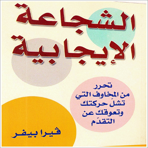 كتاب الشجاعة الإيجابية