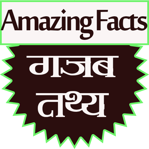 Amazing Facts मजेदार रोचक तथ्य