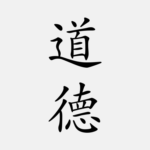 道德經（又稱老子、道德真經、五千言、老子五千文）